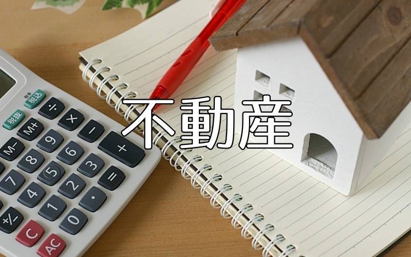 不動産用語「セットバック」とは?